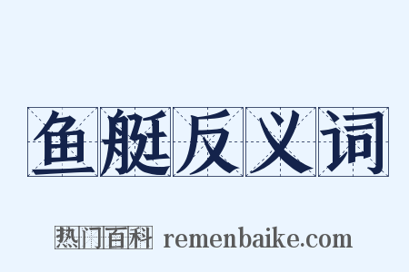 鱼艇反义词是什么意思的图片